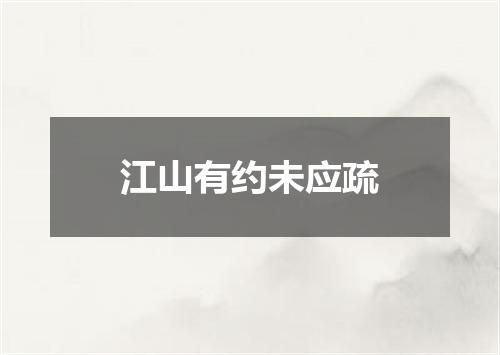 江山有约未应疏