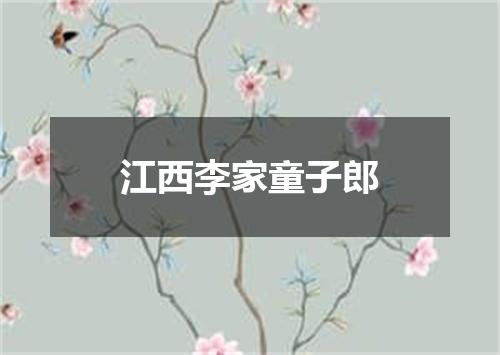 江西李家童子郎