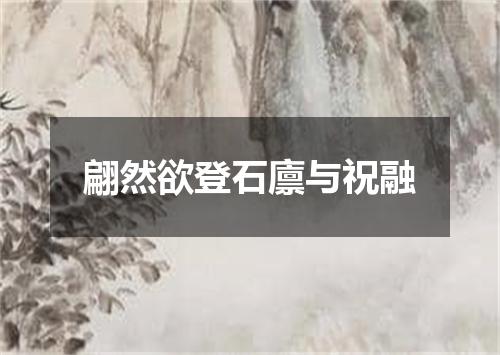 翩然欲登石廪与祝融