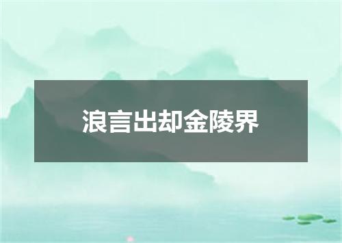 浪言出却金陵界