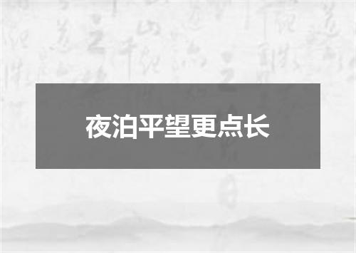 夜泊平望更点长