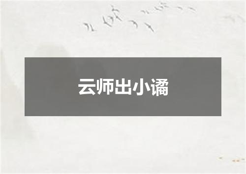 云师出小谲