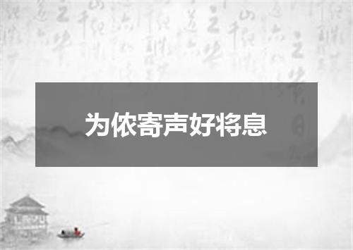 为侬寄声好将息