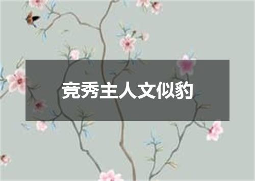 竞秀主人文似豹