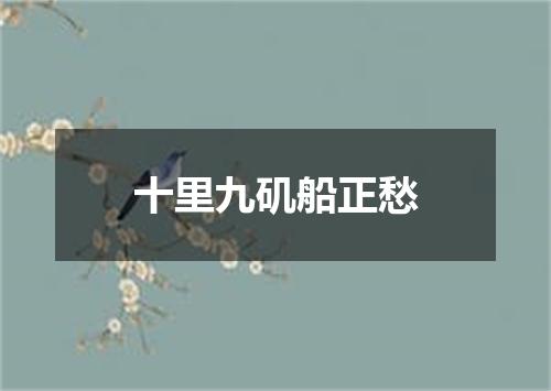 十里九矶船正愁