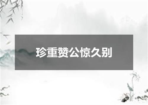 珍重赞公惊久别