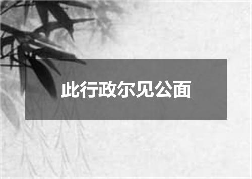 此行政尔见公面