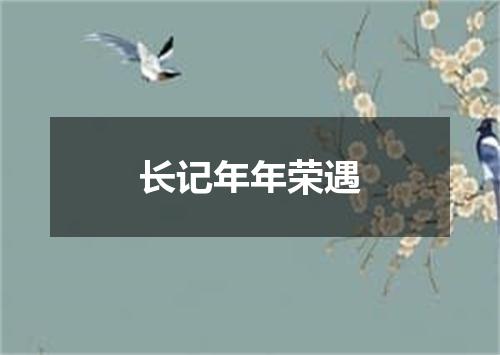 长记年年荣遇