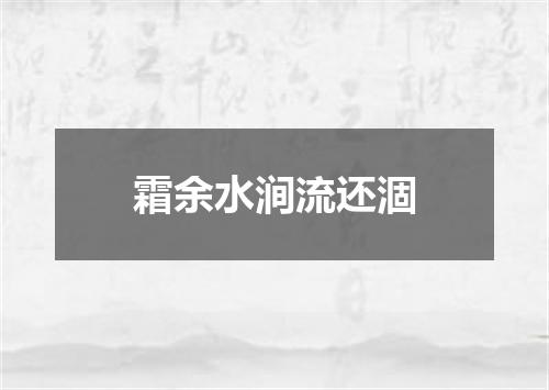 霜余水涧流还涸