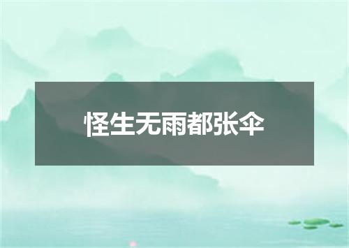 怪生无雨都张伞