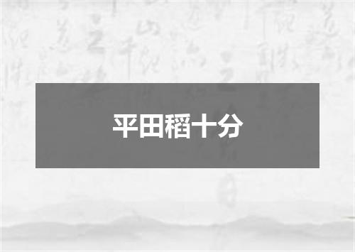 平田稻十分