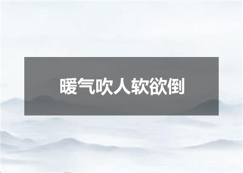 暖气吹人软欲倒