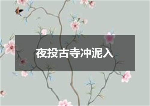 夜投古寺冲泥入