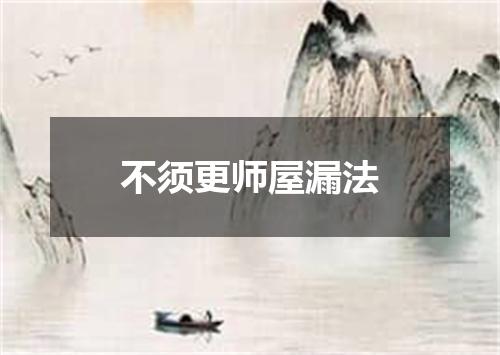 不须更师屋漏法