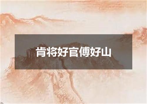 肯将好官傅好山