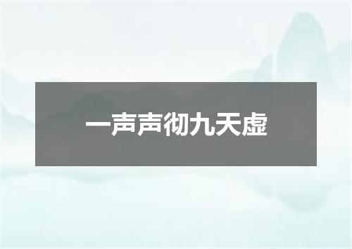 一声声彻九天虚