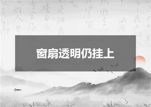 窗扇透明仍挂上