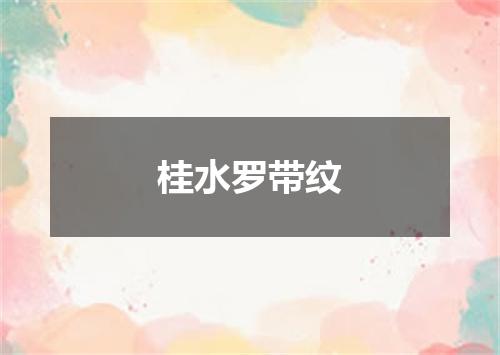 桂水罗带纹