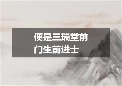 便是三瑞堂前门生前进士