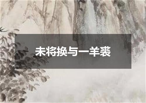 未将换与一羊裘