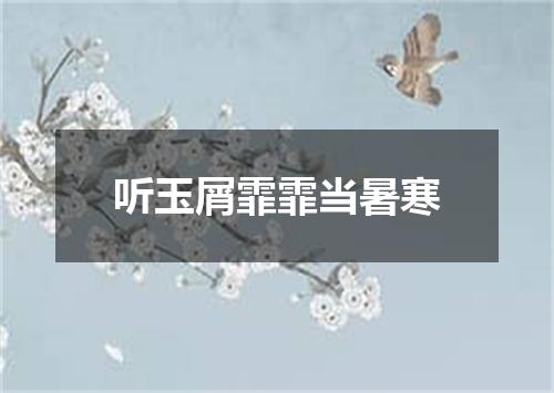 听玉屑霏霏当暑寒