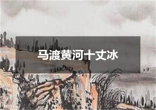 马渡黄河十丈冰