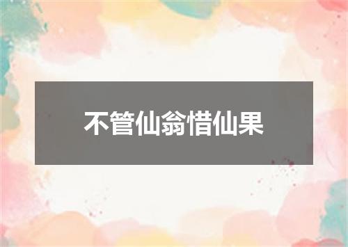 不管仙翁惜仙果