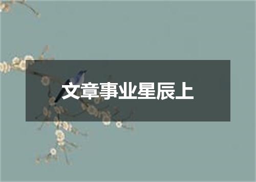 文章事业星辰上