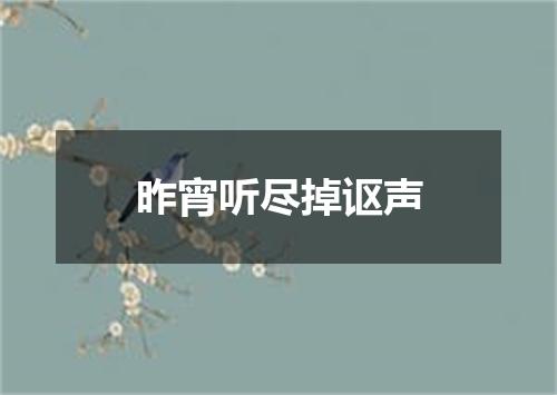 昨宵听尽掉讴声