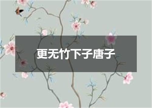 更无竹下子唐子