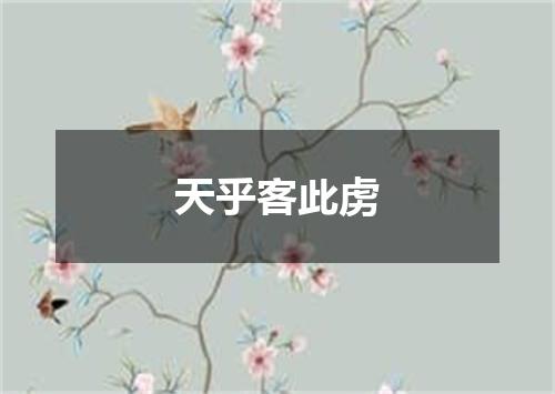 天乎客此虏