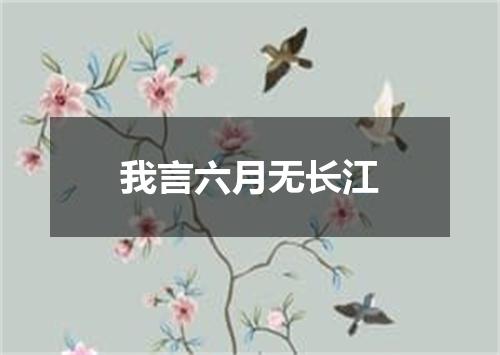 我言六月无长江