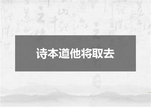 诗本道他将取去