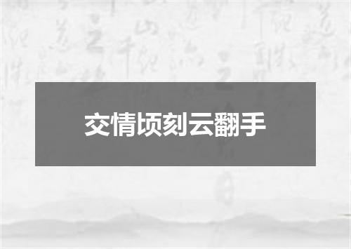 交情顷刻云翻手