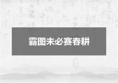 霸图未必赛春耕