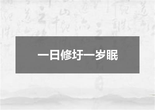 一日修圩一岁眠