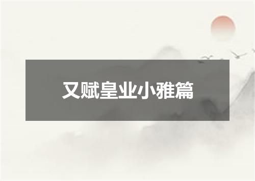 又赋皇业小雅篇