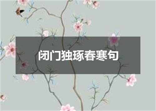 闭门独琢春寒句