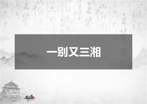 一别又三湘