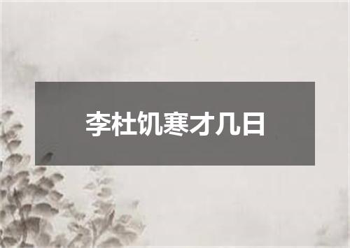 李杜饥寒才几日