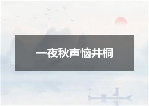 一夜秋声恼井桐