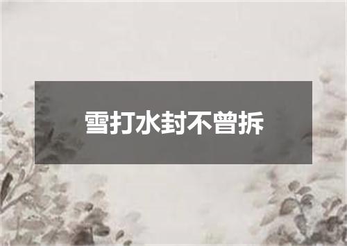 雪打水封不曾拆