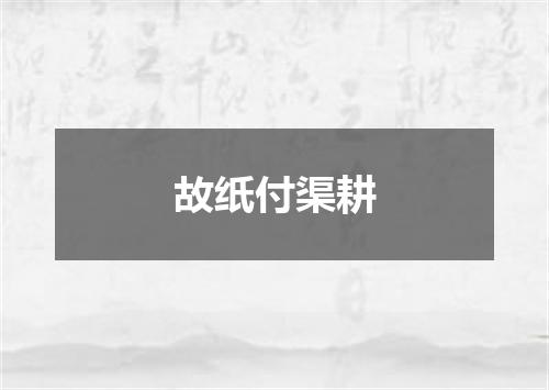 故纸付渠耕