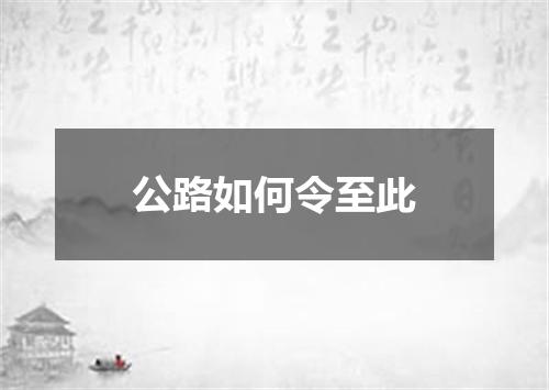 公路如何令至此