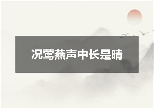 况莺燕声中长是晴