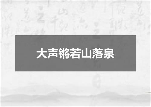 大声锵若山落泉