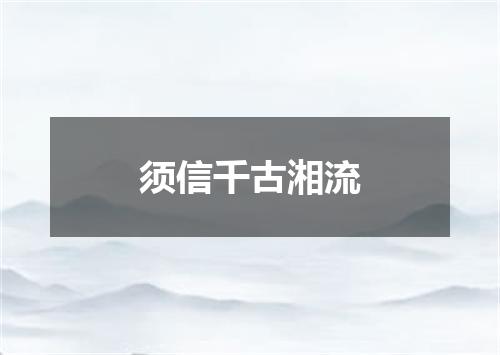 须信千古湘流