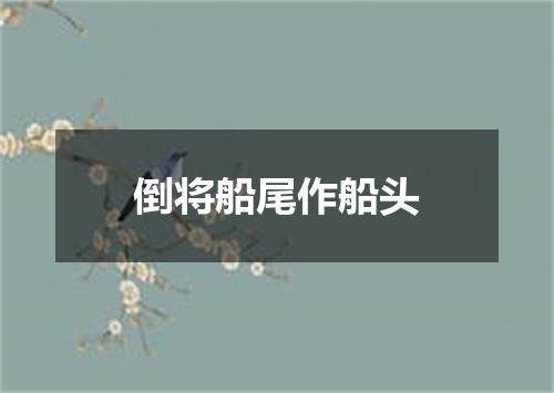 倒将船尾作船头