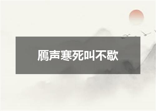 鴈声寒死叫不歇