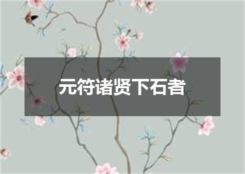 元符诸贤下石者